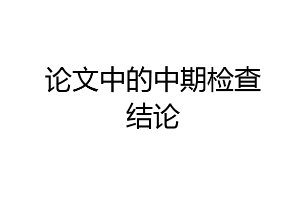 论文中的中期检查结论