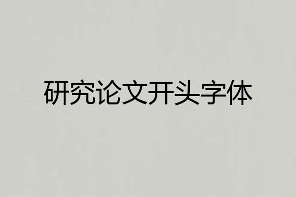 研究论文开头字体