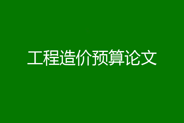 工程造价预算论文