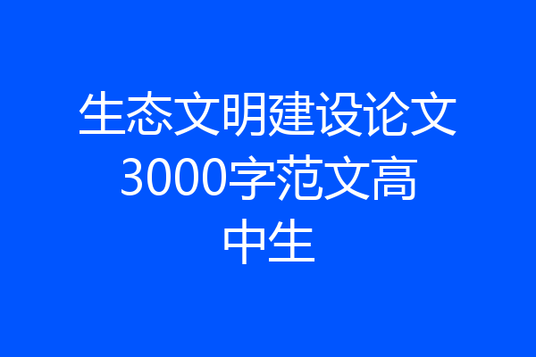 生态文明建设论文3000字范文高中生
