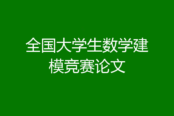 全国大学生数学建模竞赛论文