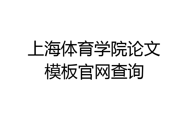 上海体育学院论文模板官网查询