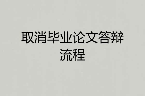 取消毕业论文答辩流程