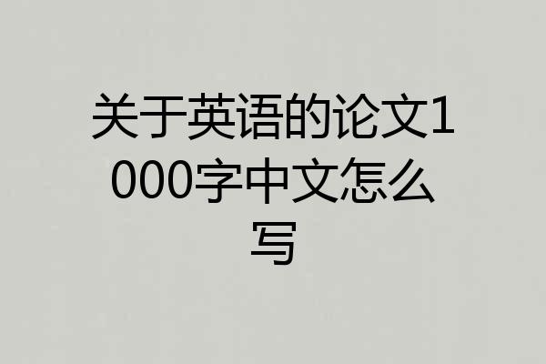 关于英语的论文1000字中文怎么写