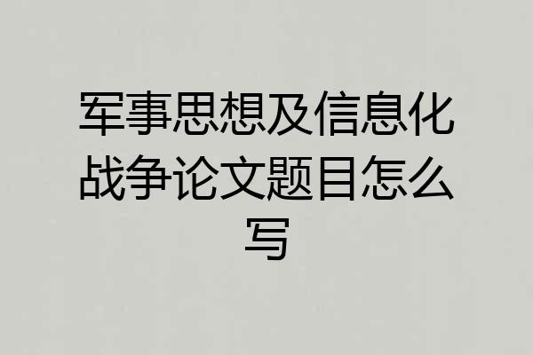 军事思想及信息化战争论文题目怎么写