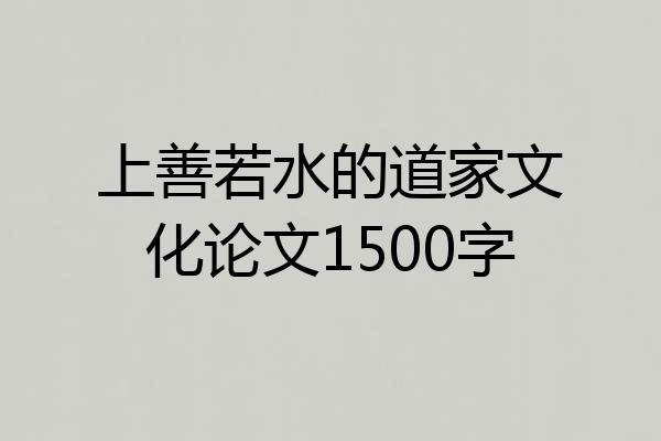 上善若水的道家文化论文1500字
