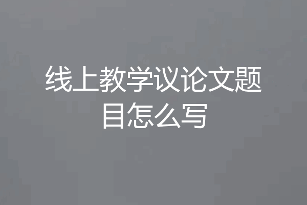 线上教学议论文题目怎么写