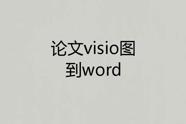 论文visio图到word