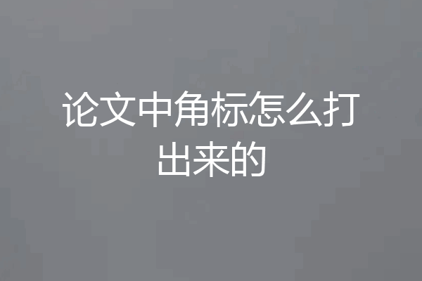 论文中角标怎么打出来的