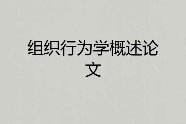 组织行为学概述论文