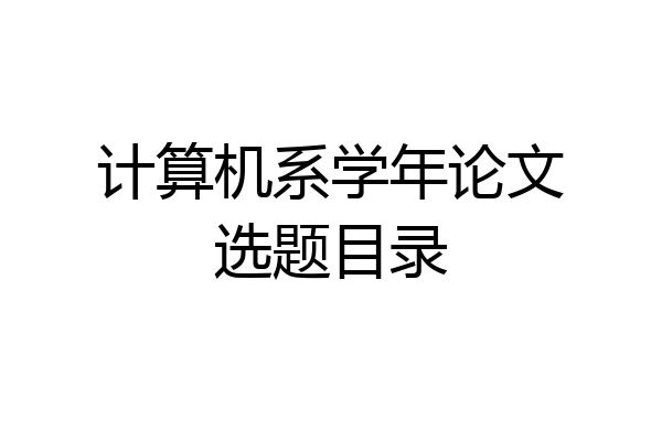 计算机系学年论文选题目录