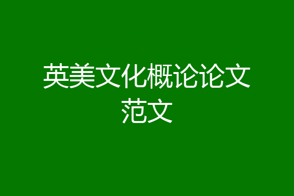 英美文化概论论文范文