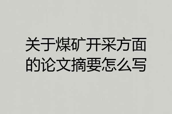 关于煤矿开采方面的论文摘要怎么写