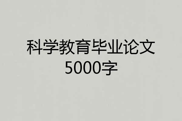 科学教育毕业论文5000字