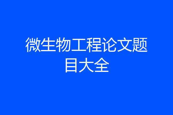 微生物工程论文题目大全