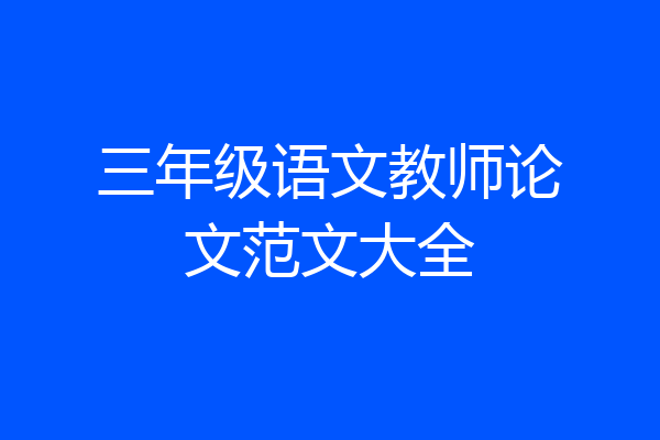 三年级语文教师论文范文大全