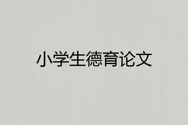 小学生德育论文