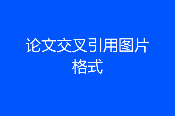 论文交叉引用图片格式
