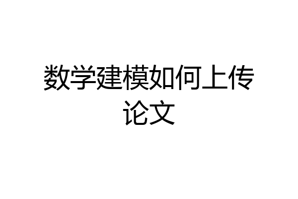 数学建模如何上传论文