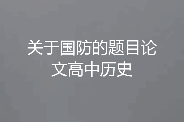 关于国防的题目论文高中历史