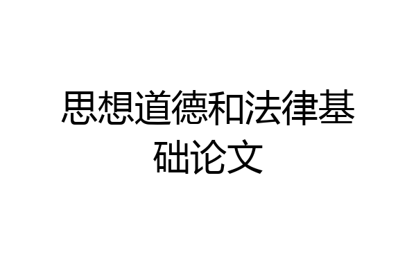思想道德和法律基础论文