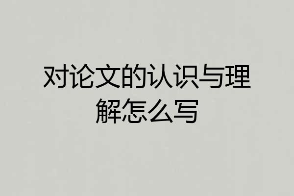 对论文的认识与理解怎么写