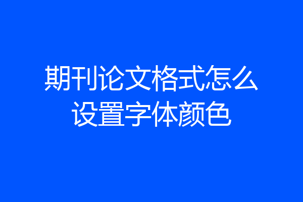 期刊论文格式怎么设置字体颜色