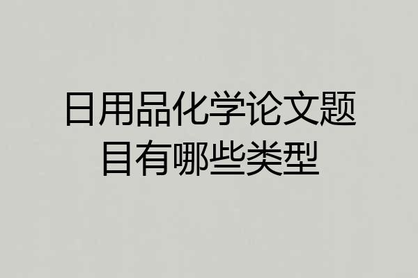 日用品化学论文题目有哪些类型