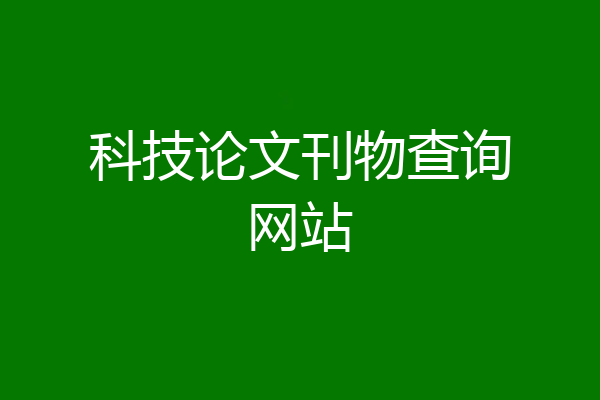 科技论文刊物查询网站