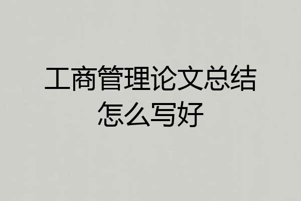 工商管理论文总结怎么写好