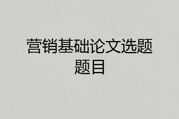 营销基础论文选题题目