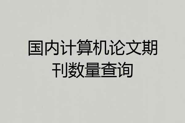 国内计算机论文期刊数量查询