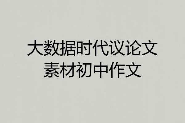 大数据时代议论文素材初中作文