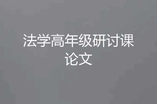 法学高年级研讨课论文