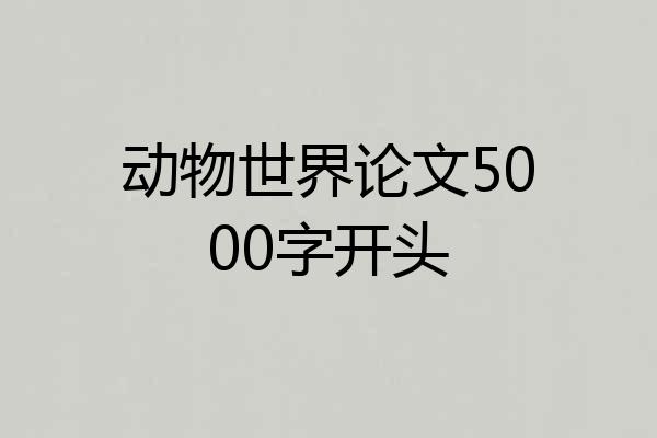 动物世界论文5000字开头