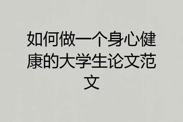 如何做一个身心健康的大学生论文范文