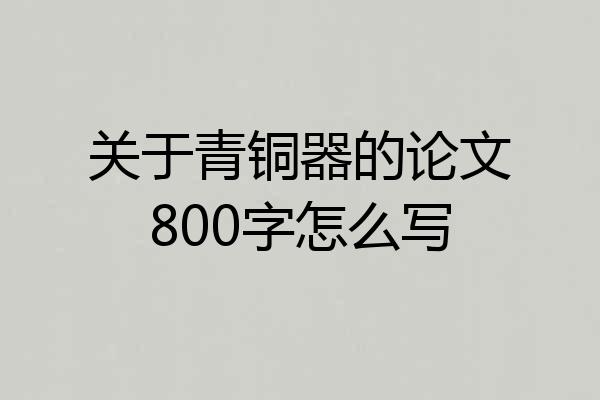 关于青铜器的论文800字怎么写