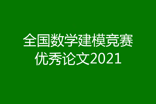 全国数学建模竞赛优秀论文2021