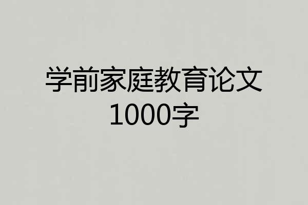 学前家庭教育论文1000字