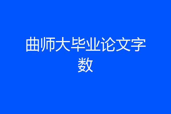 曲师大毕业论文字数