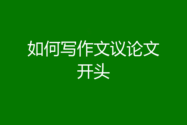 如何写作文议论文开头