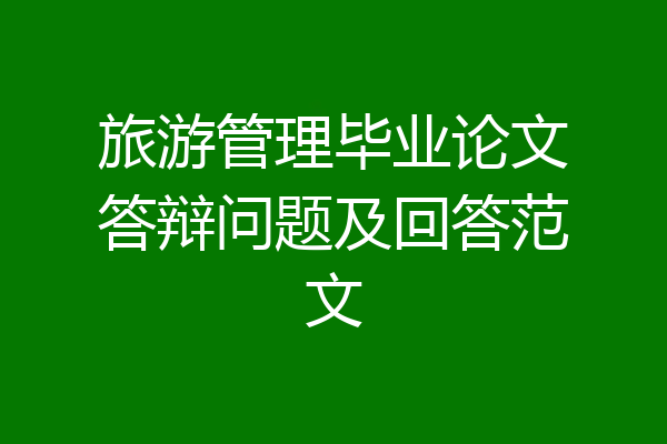 旅游管理毕业论文答辩问题及回答范文
