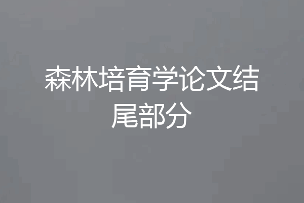 森林培育学论文结尾部分
