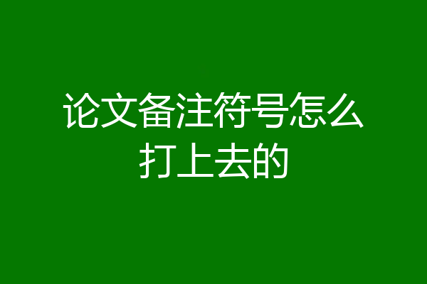 论文备注符号怎么打上去的