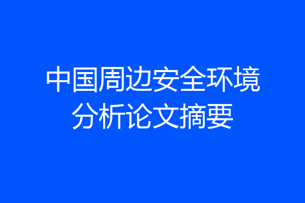中国周边安全环境分析论文摘要