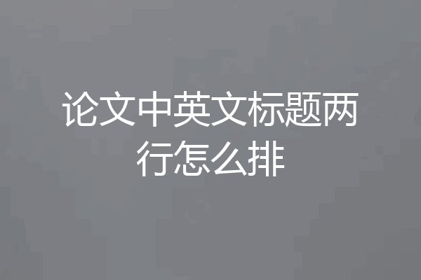 论文中英文标题两行怎么排