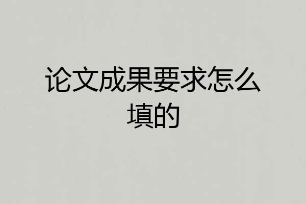 论文成果要求怎么填的