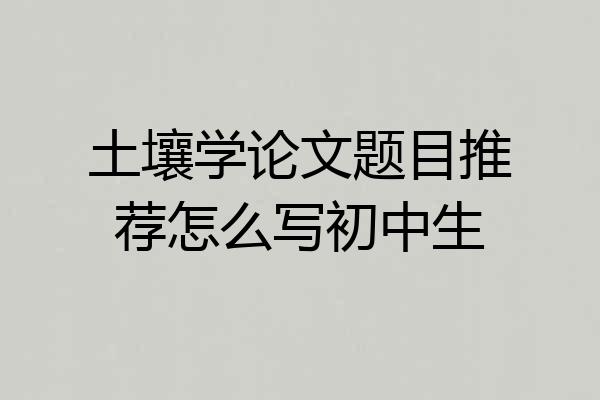 土壤学论文题目推荐怎么写初中生