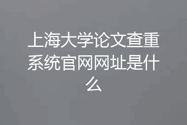 上海大学论文查重系统官网网址是什么
