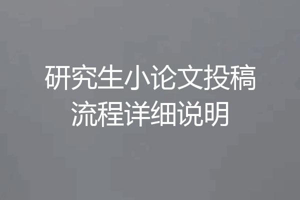 研究生小论文投稿流程详细说明
